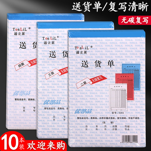 通立莱送货单销售清单无碳复写