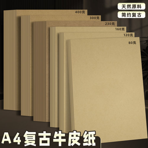 牛皮纸A4纸加厚卡纸手工纸