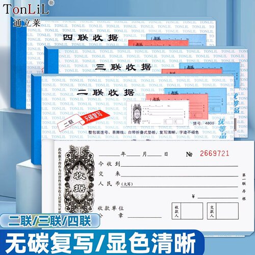通立莱无碳复写收据二联三联四联