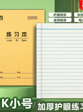 晨光36K练习本数学本写字本36开小学生作业本小单线本横线语文本