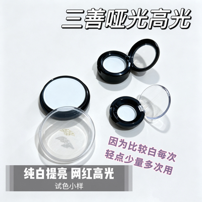 提亮面中苹果肌哑光高光