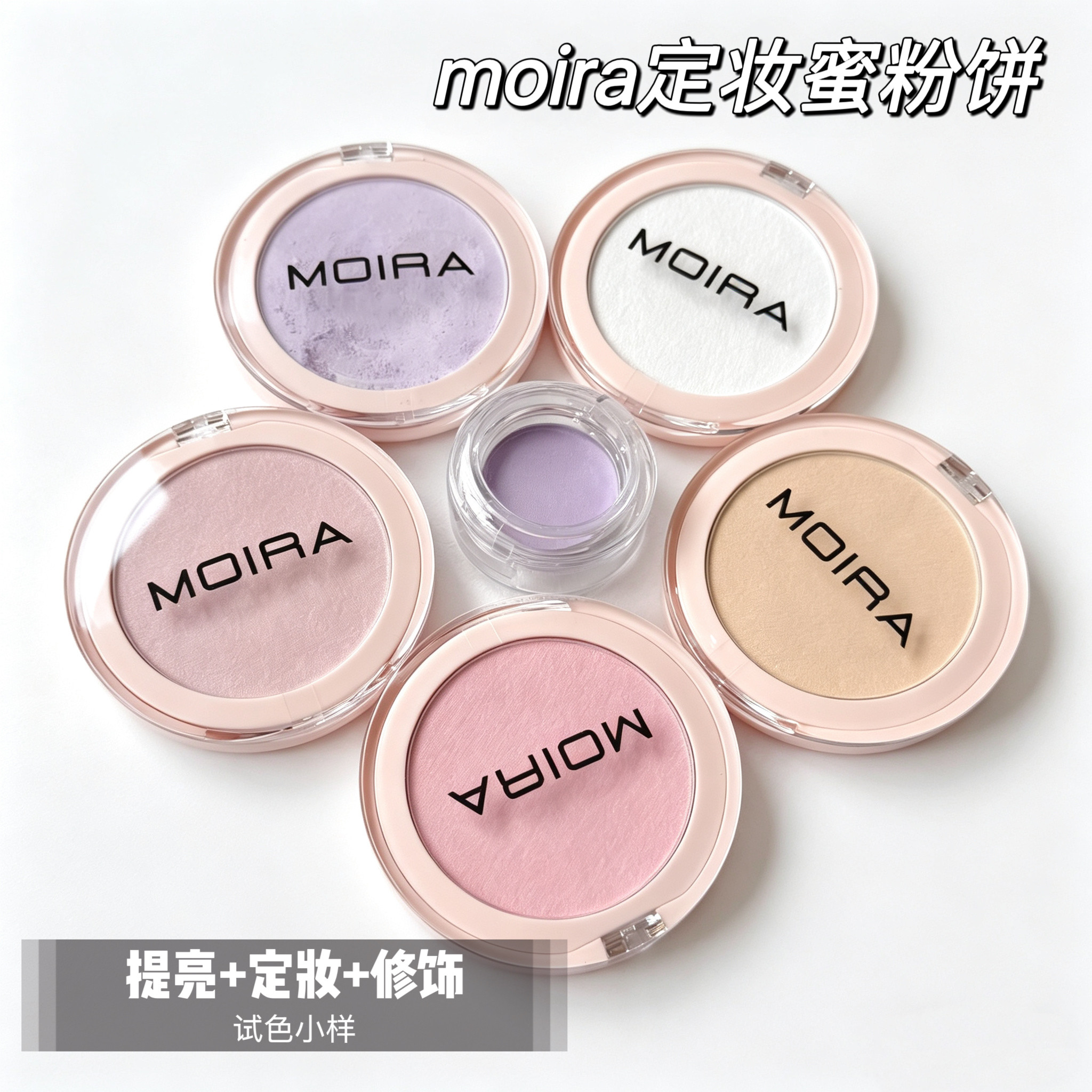 小猴子推荐 moira 超细腻眼下定妆蜜粉饼 800 100 200 试用装小样