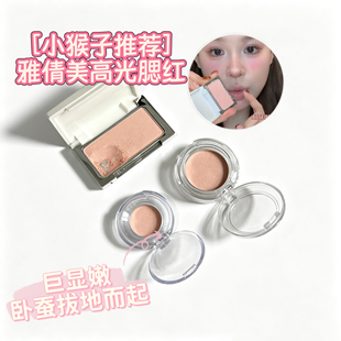 小猴子推荐！acseine 雅倩美 高光腮红鼻头面中卧蚕提亮 h03 小样