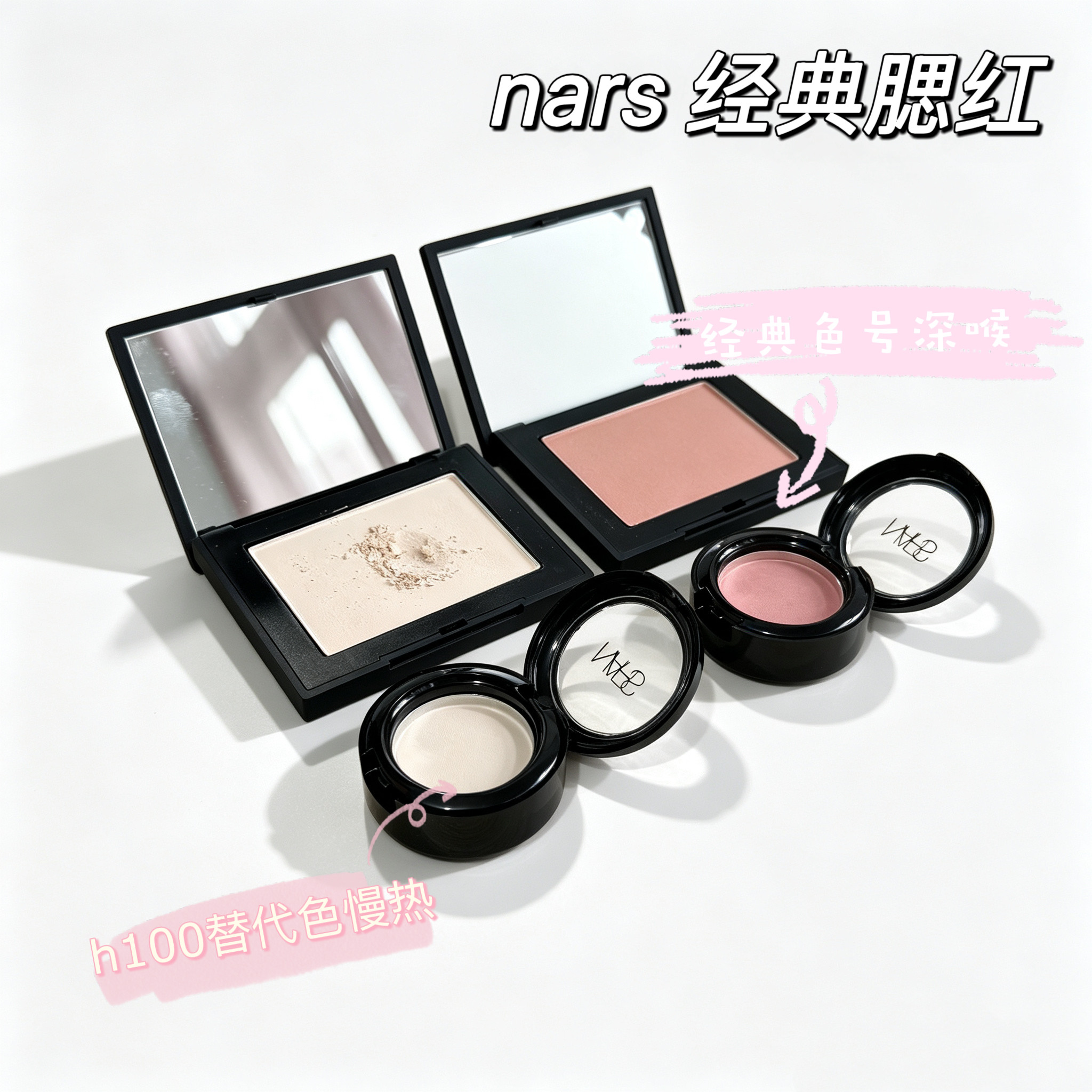 送刷 nars纳斯腮红 慢热 高潮 深喉腮红sex appeal 试色小样