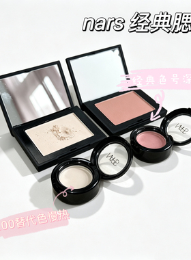 送刷 nars纳斯腮红 慢热 高潮 深喉腮红sex appeal 试色小样