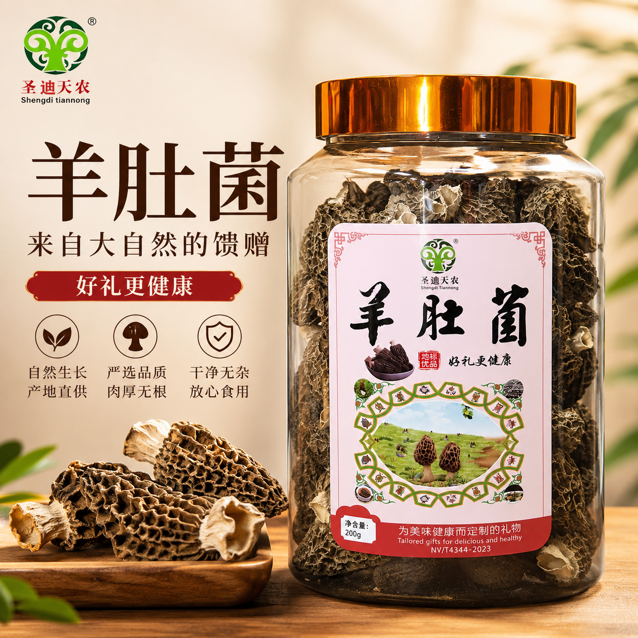 圣迪天农头茬羊肚菌干货200g筒装剪脚食材蘑菇香菇菌类煲汤食用