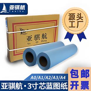 亚骐航3寸双面蓝激光数码 150mCAD制图打印纸 蓝图纸工程蓝图纸620