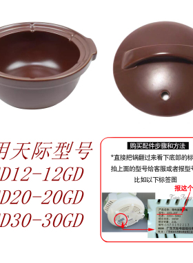 天际DGD12-12GD 20GD 30GD 25FWD砂锅煲仔饭内胆紫砂盖子配件