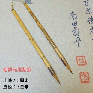 忆荷堂 清欢 朝鲜元尾紫狼纯动物毛弹性刚柔并济小楷高端毛笔