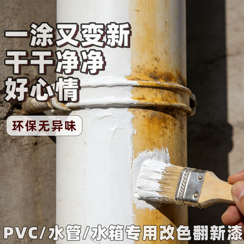 PVC塑料水管专用漆 卫生间管道翻新改色白色油漆下水管防水耐用漆,基础建材,金属漆,淘宝优惠券,粉丝福利购,淘宝优惠卷