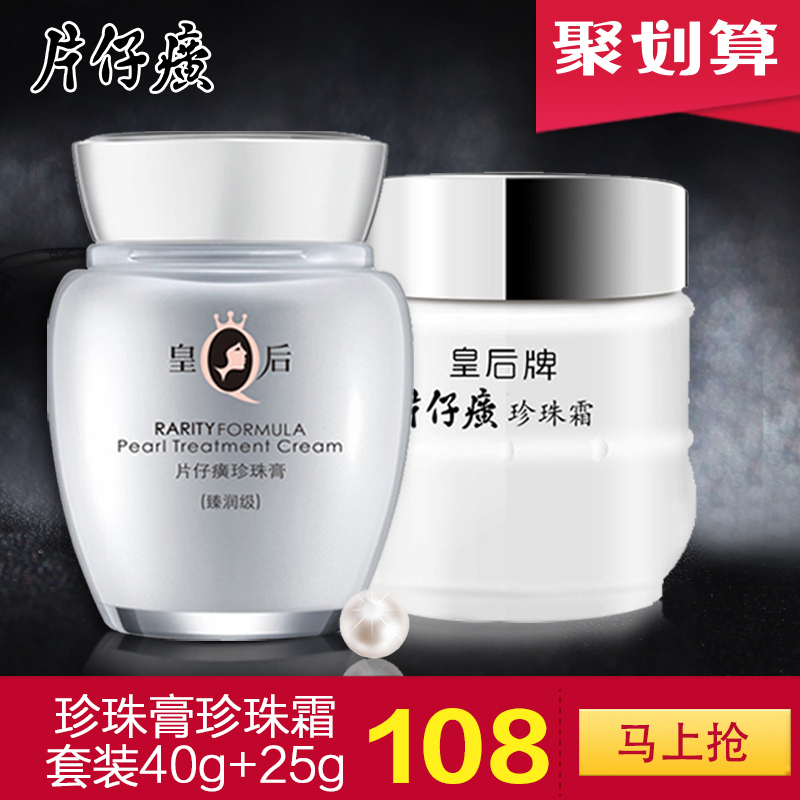 片仔癀旗舰店官网正品皇后牌珍珠膏珍珠霜套装40g保湿补水面霜