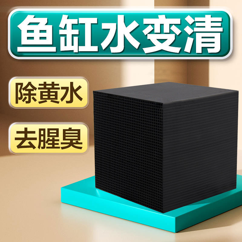 鱼缸活性炭水族过滤材料净化水魔方8d过滤祛除沉木黄水腥臭黑方碳