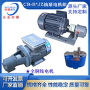 置 125JZ润滑泵电机组装 B4JZ 齿轮抽油泵电机总成CB