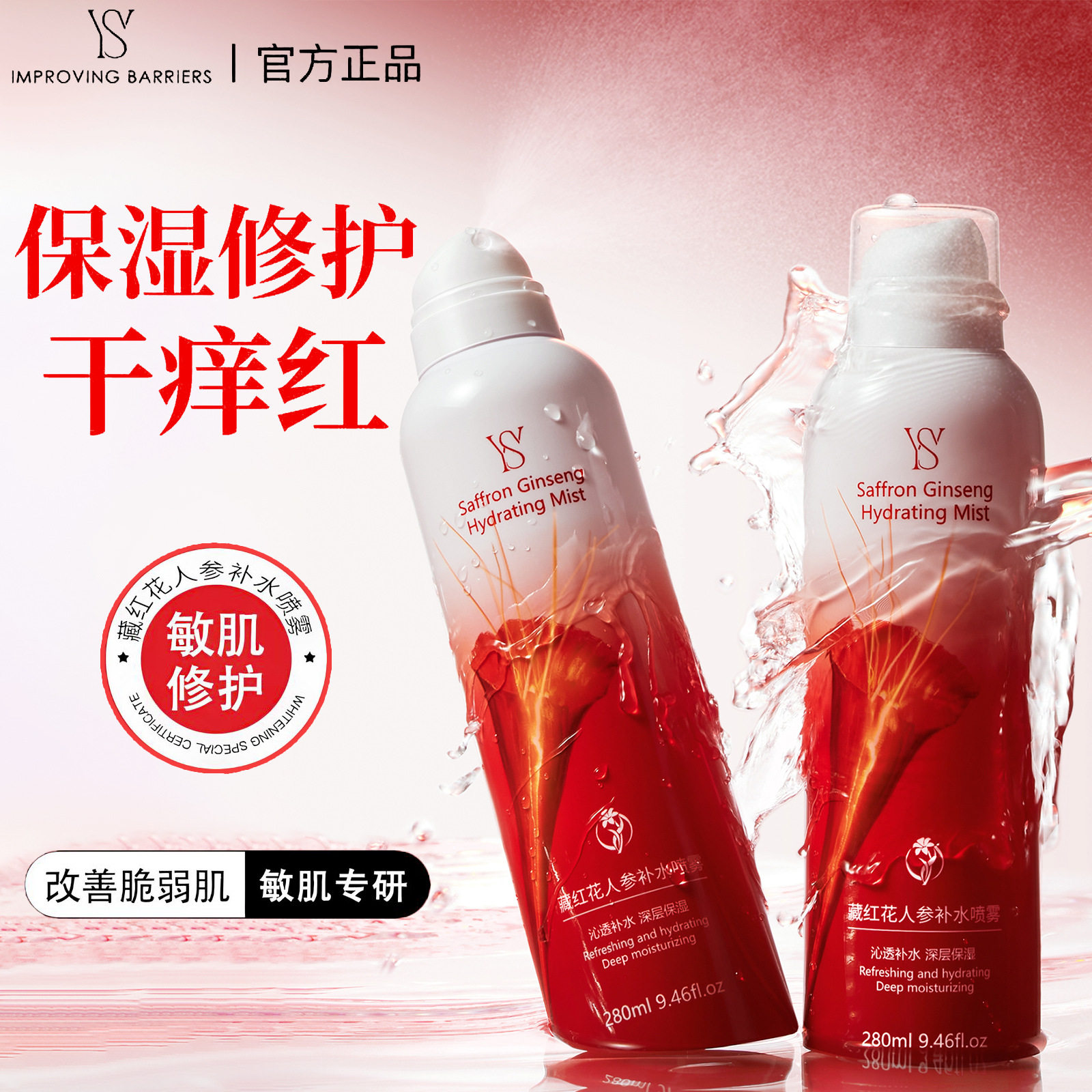 藏红花人参补水喷雾敏感肌养护保湿爽肤水化妆水清爽舒缓泛红正品