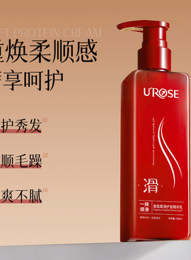 UROSE香氛柔滑护发精华乳蓬松头发护发素柔顺发丝护发乳修护发膜