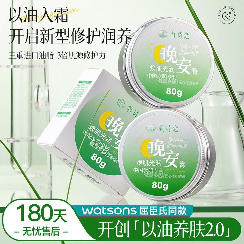 焕肌光润晚安膏滋润肌肤氧诗恋