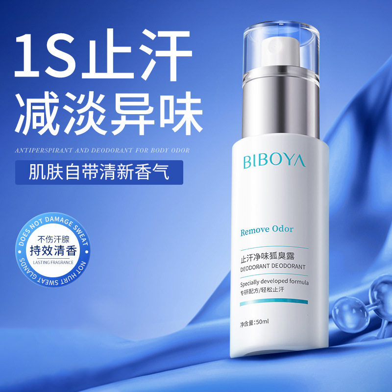 净味狐臭露香体露碧柏雅