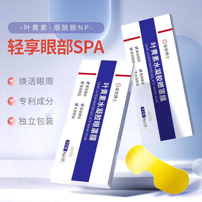 叶黄素水凝胶眼罩膜缓解眼睛疲劳