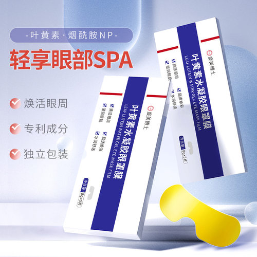 叶黄素水凝胶眼罩膜缓解眼睛疲劳