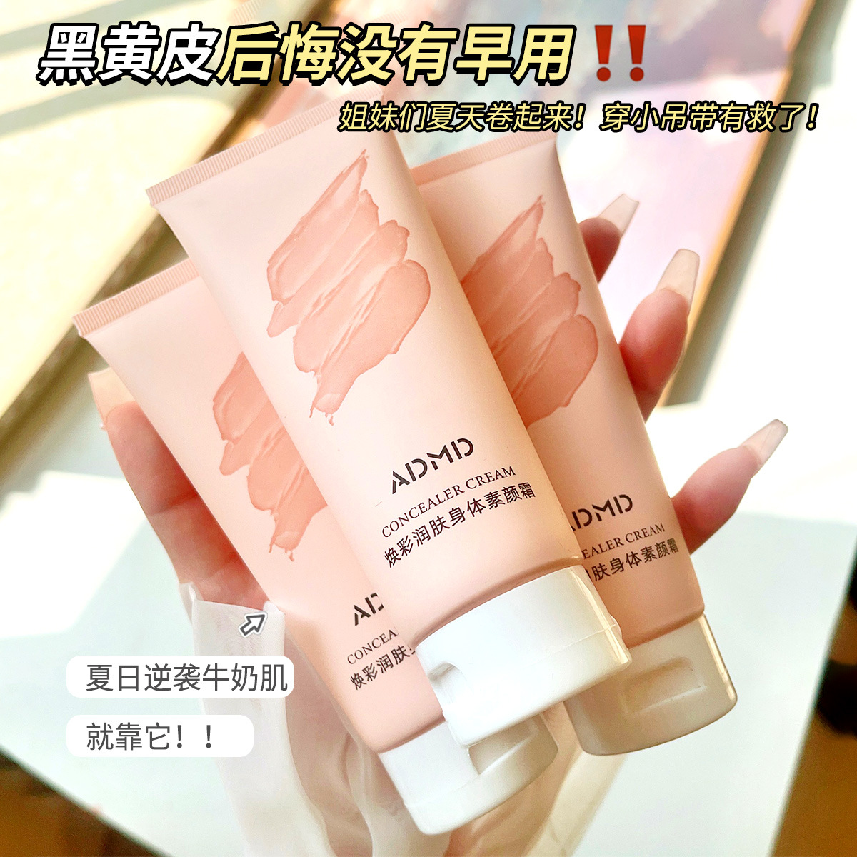 焕彩润肤身体素颜霜ADMD