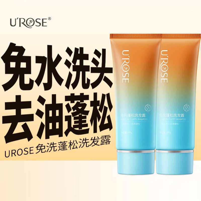 UROSE免洗蓬松洗发露清爽控油去油蓬松高颅顶懒人神器干发洗发乳