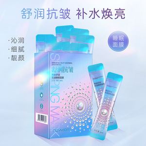 妳尊熬夜舒润抗皱睡眠面膜 补水保湿亮肤滋润紧致修护面部肌肤