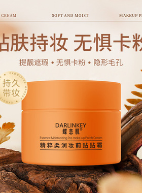 蝶恋肌精粹柔润妆前隔离贴贴霜保湿自然裸妆隔离霜（橙色贴贴霜）