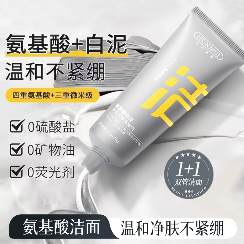 氨基酸白泥双管洗面奶韩伦美羽