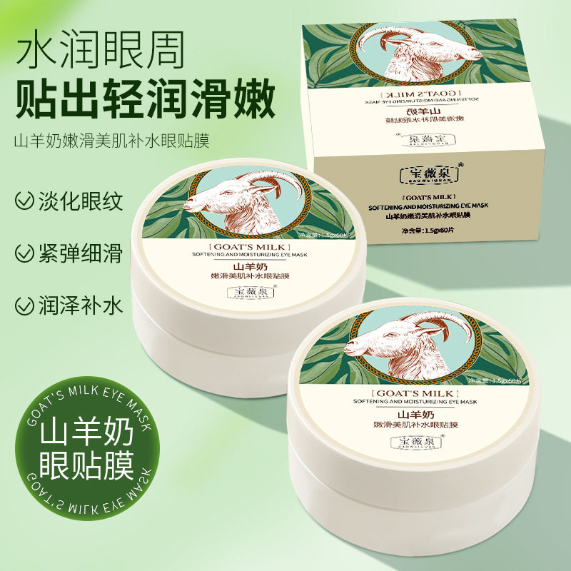 山羊奶眼贴膜改善黑眼圈宝薇泉