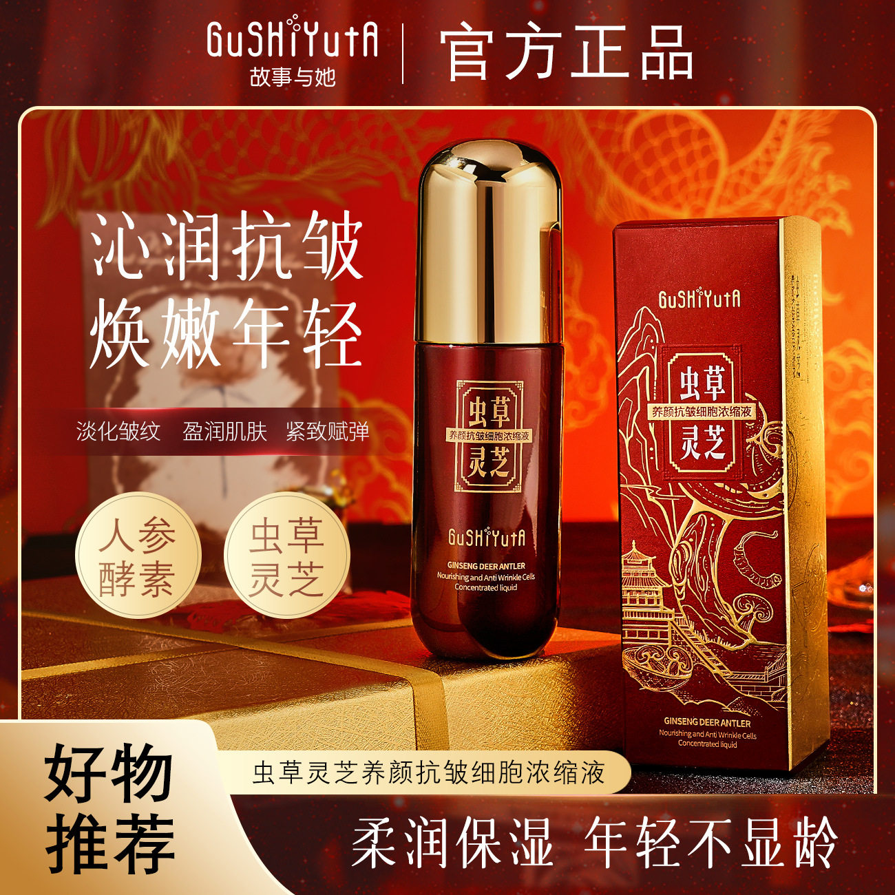 故事与她虫草灵芝养颜抗皱细胞浓缩液 补水滋润细致毛孔紧致精华