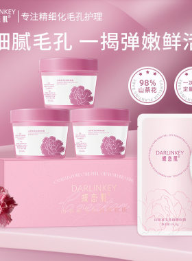 山茶花毛孔调理软膜蝶恋肌