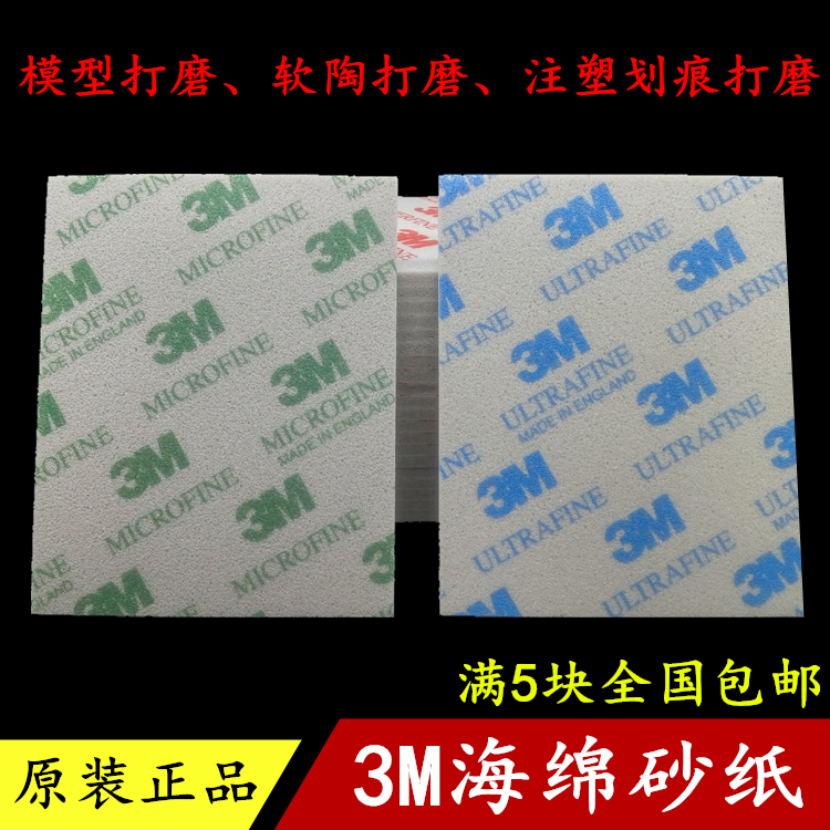 原装正品3M海绵砂纸 模型电子主板手机相机外壳打磨抛光 海绵砂块