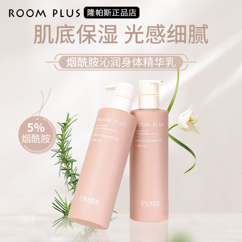 ROOM PLUS烟酰胺身体乳女秋季补水保湿滋润精华乳抗氧化持久留香