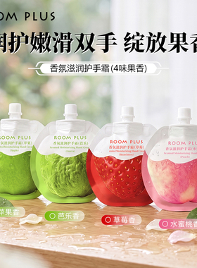 ROOMPLUS护手霜香氛滋润保湿补水便携袋装四季防干裂学生女水果味