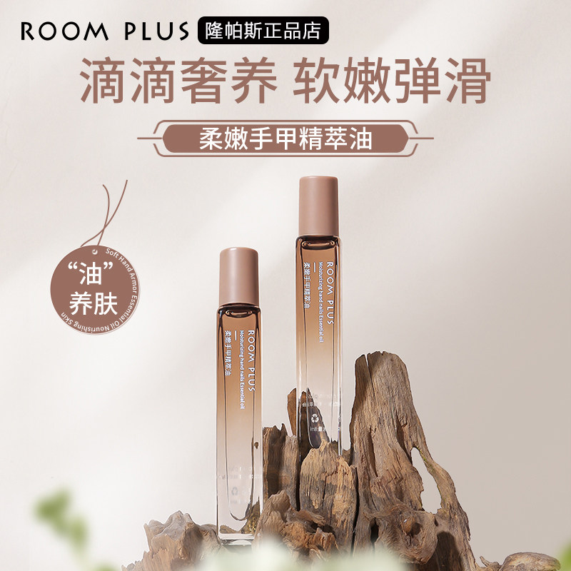 ROOMPLUS/柔嫩手甲精油修护倒刺