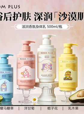 ROOMPLUS香氛身体乳500ml栀子花洋甘菊保湿滋润持久留香身润肤乳