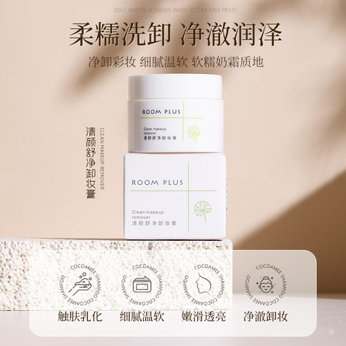ROOMPLUS卸妆膏清颜舒净脸部温润深层清洁卸妆乳旅行便携装卸妆膏