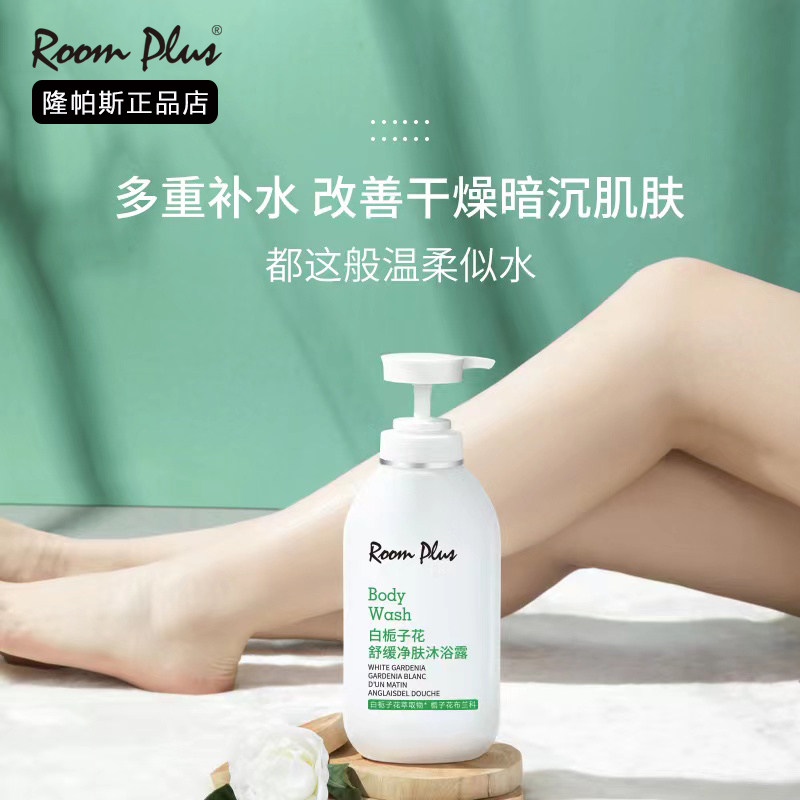 ROOMPLUS~舒缓净肤栀子花沐浴露