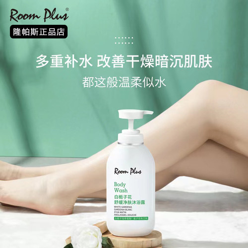 ROOMPLUS~舒缓净肤栀子花沐浴露