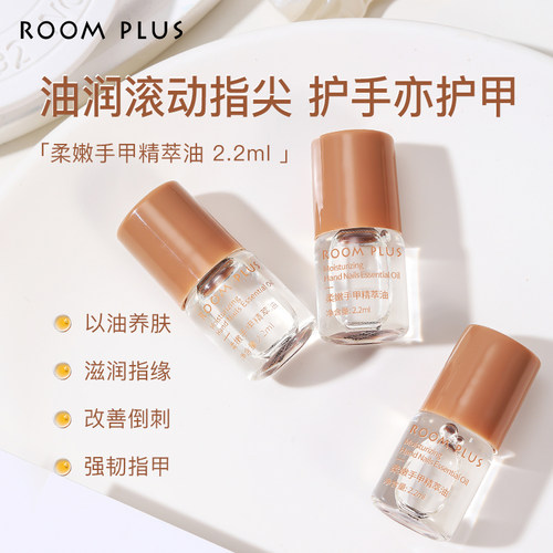 ROOM PLUS护甲精华油滚珠滋润保湿护手女滋润手部精油指缘油2.2ml