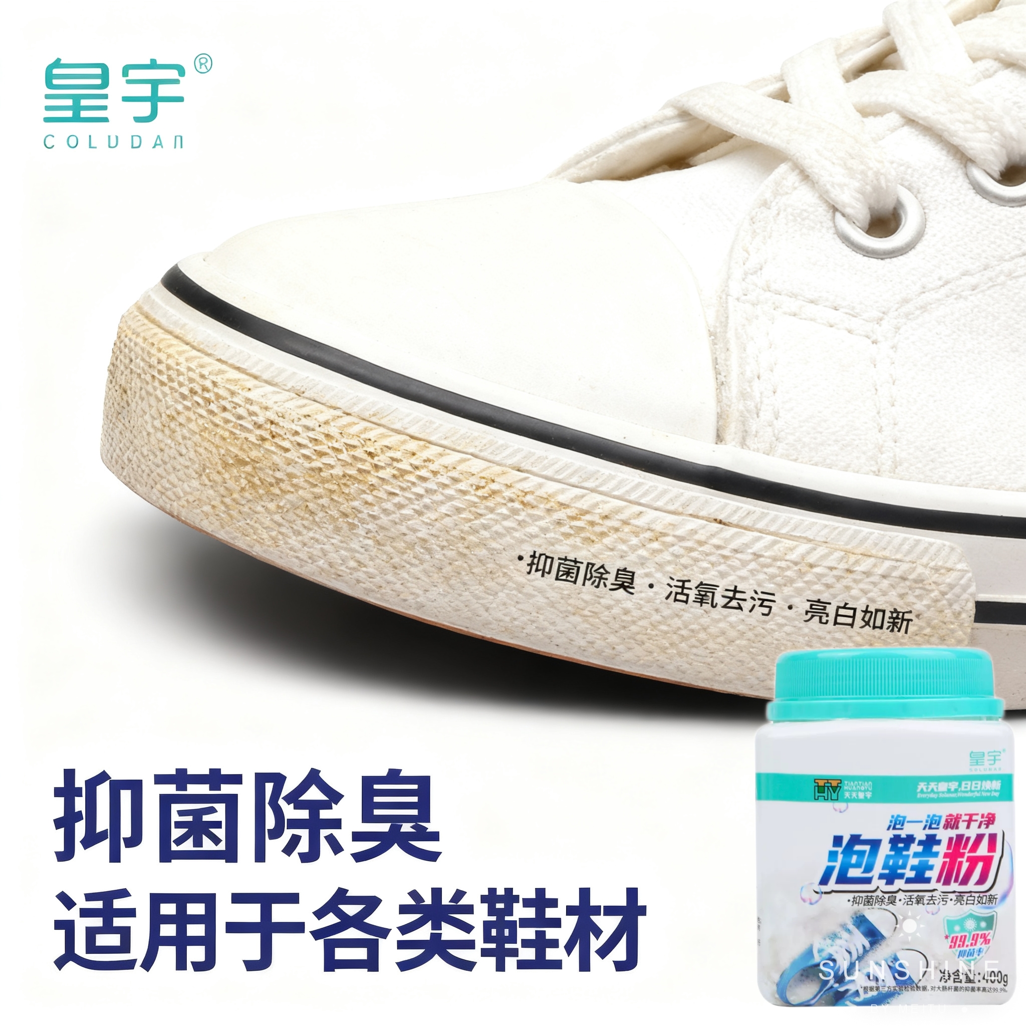 皇宇泡鞋粉小白鞋清洗剂除菌除臭懒人洗鞋增白