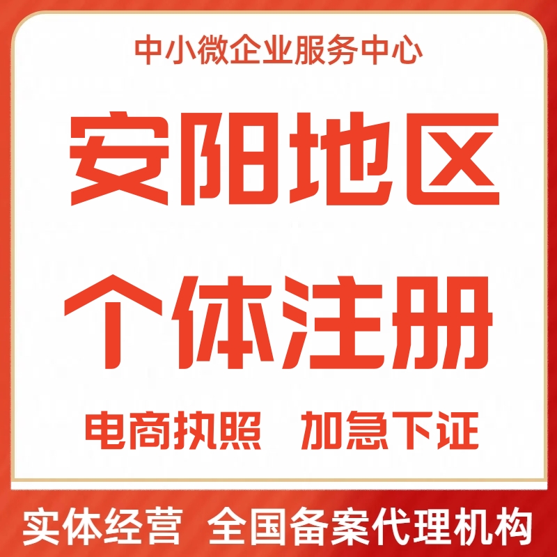 安阳公司注册代办个体户电商营业执照工商变更备案注销移除异常