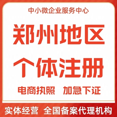 郑州个体户电商营业执照公司注册工商变更备案补年报注销移除异常