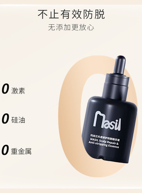 玛丝兰MASIL头皮修护防脱精华液固发强韧滋养头皮发际线营养护发