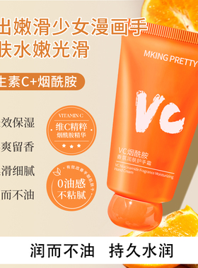 MKING PRETTY VC烟酰胺护手霜秋冬滋润补水保湿清爽香氛细腻双手