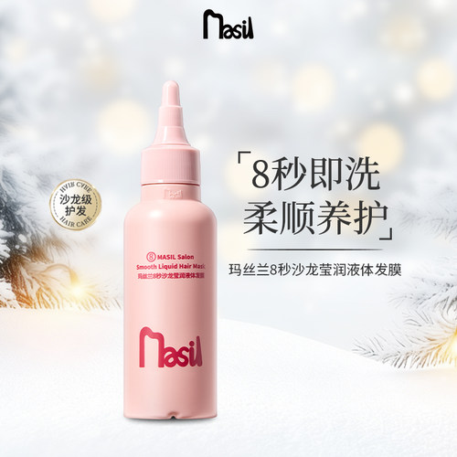 全新玛丝兰8秒发膜莹润丝滑100ml