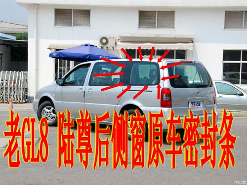 原车老款GL8陆尊后侧窗密封条