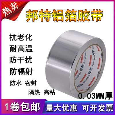 邦特8cm耐高温铝箔胶带锡纸胶布