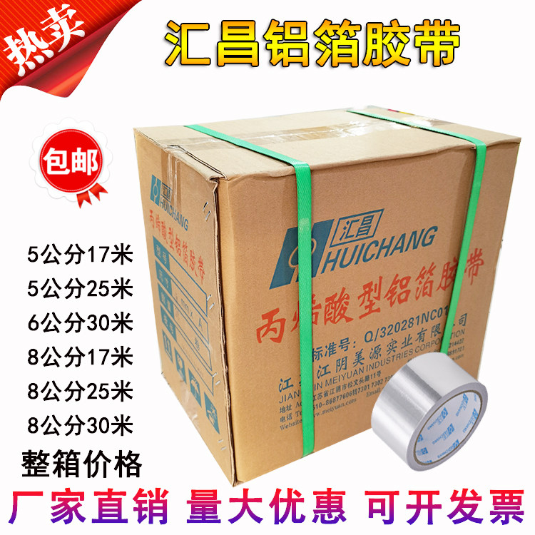 美源汇昌铝箔胶带8cm隔热耐高温