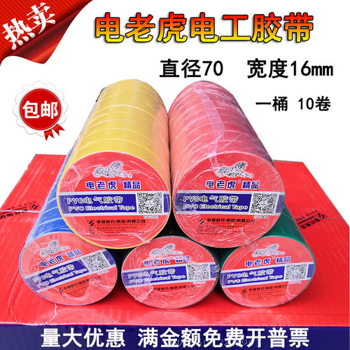舒氏电老虎电工胶带PVC绝缘胶布防水电线电气绝缘胶带黑红黄包邮 - 封面